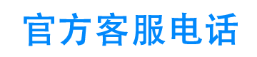 金壹贷官方客服电话